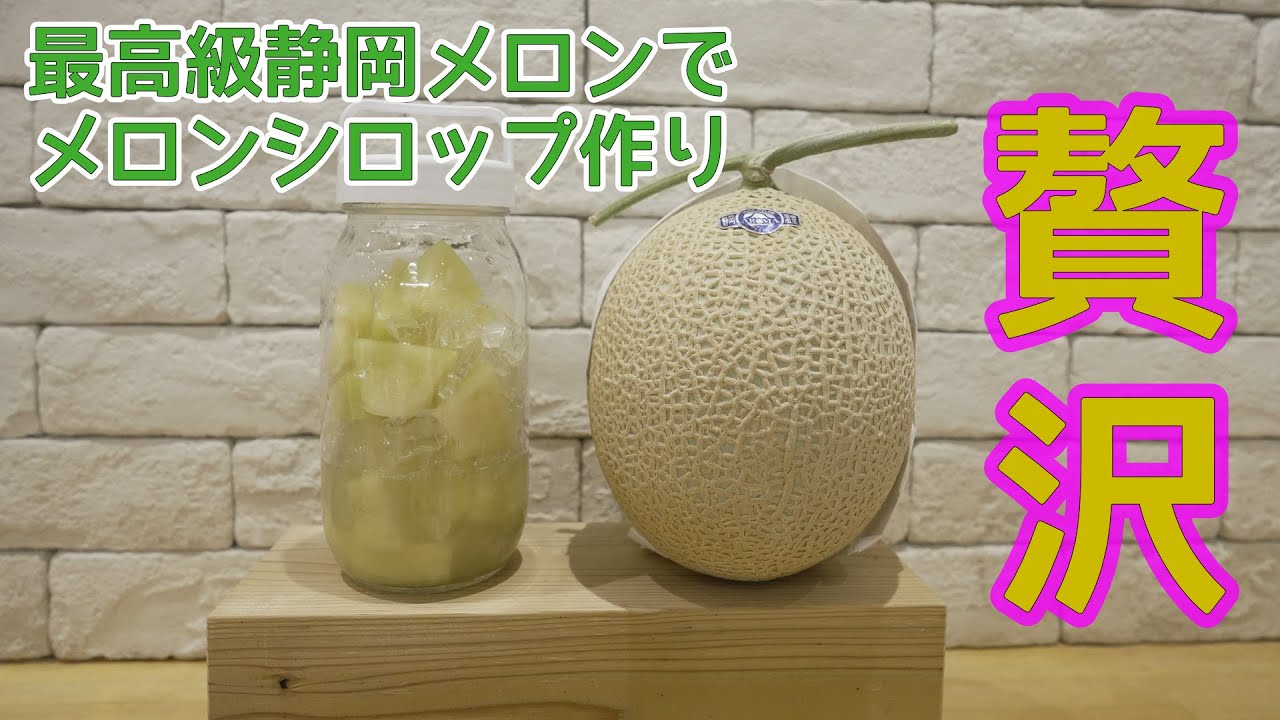 【超贅沢】最高級静岡メロンでメロンシロップ作り！