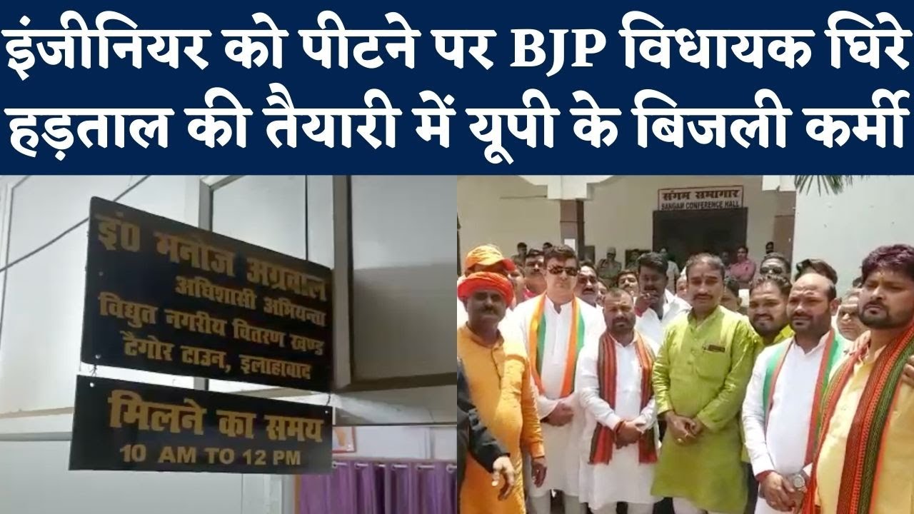 Prayagraj: बिजली विभाग के इंजीनियर की पिटाई पर कर्मचारी लामबंद, कहा- BJP MLA पर हो ऐक्शन