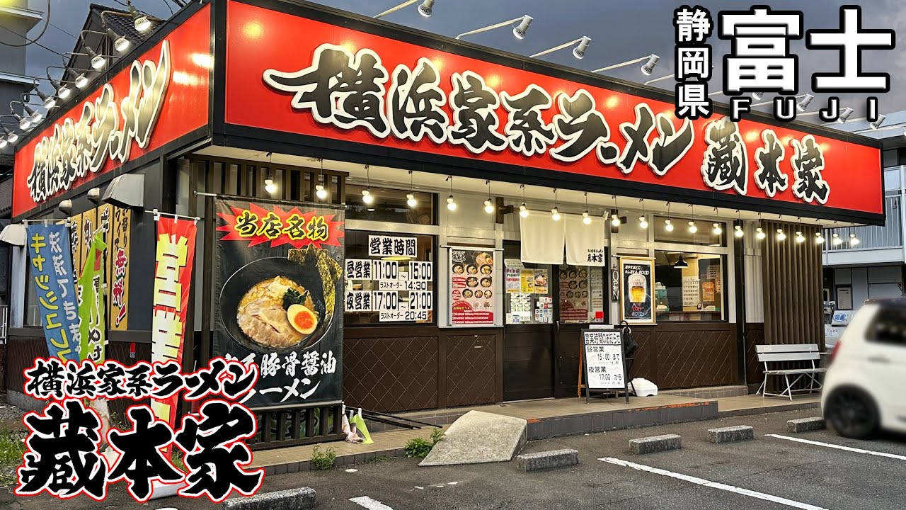 《静岡県富士市》ライス好きの救世主！？『横浜家系ラーメン蔵本家』家系の相棒ライスがお替り無料の最強店！