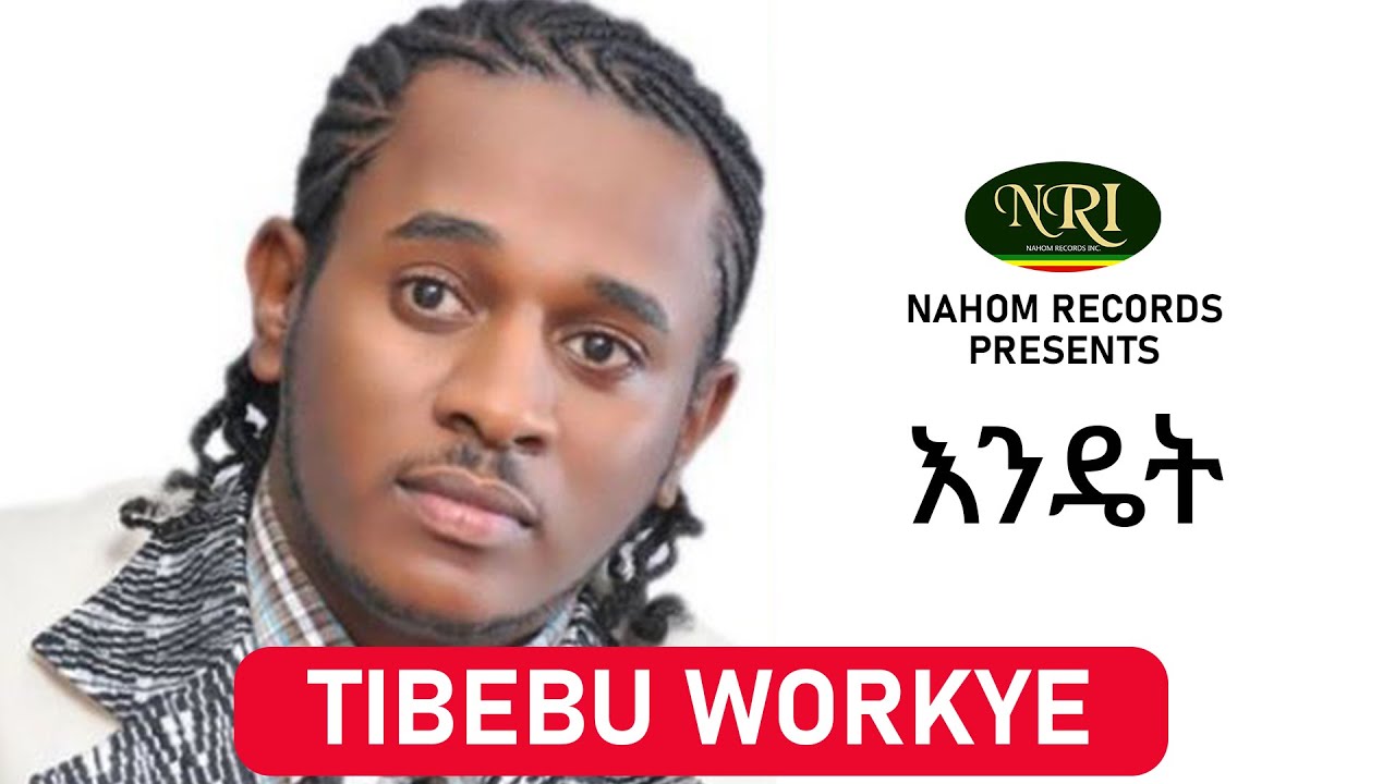 Tibebu Workye – Endet - ጥበቡ ወርቅዬ - እንዴት - Ethiopian Music