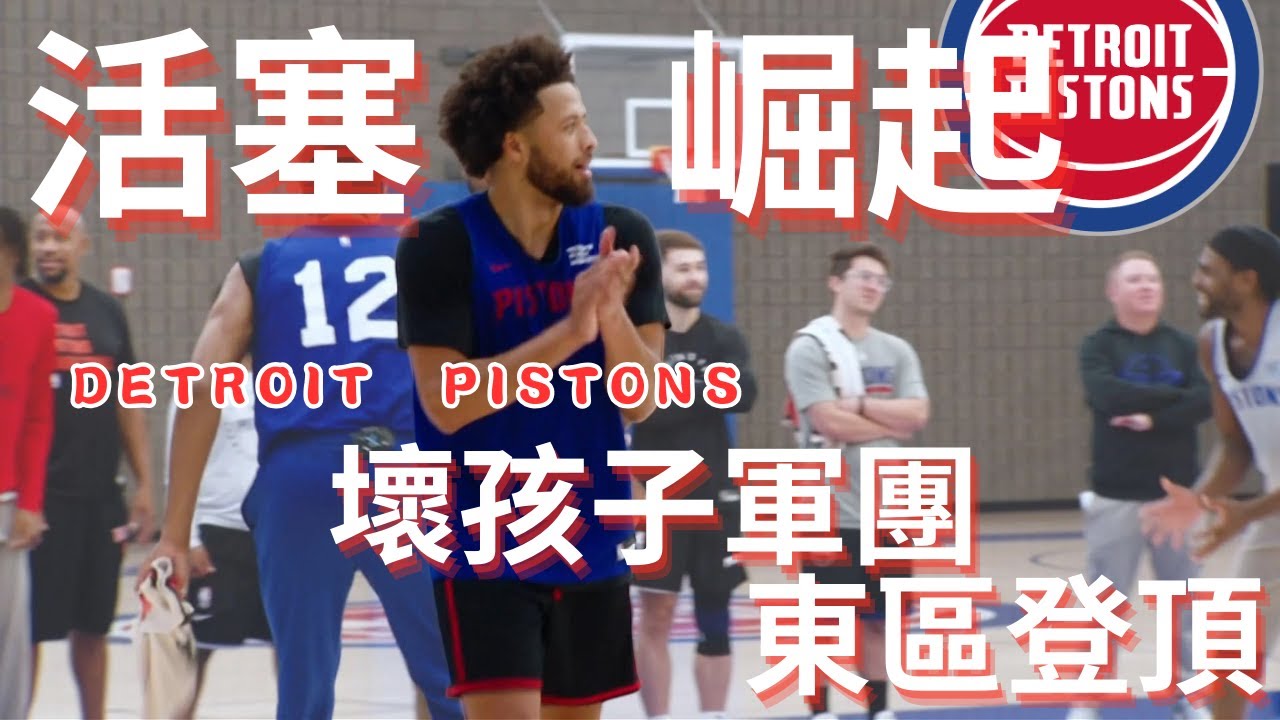 【NBA週報】#底特律活塞 東區登頂之路深度報導!#tyresemaxey #jimmybutler 趣味問答 #NBA