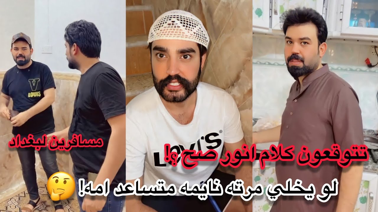 شدگولون انور صدك يحجي لو يخلي مرته نايمه ومتساعد امه؟ 🤔 لا يفوتكم 😂🤣