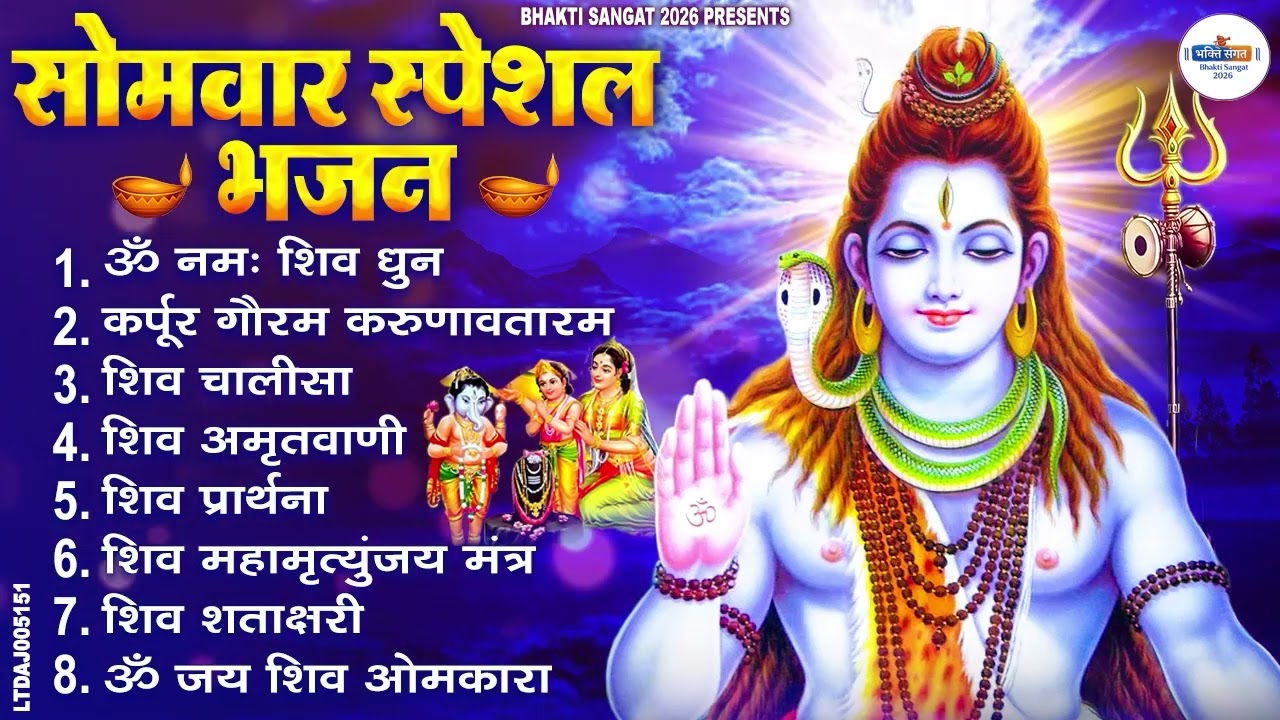 सोमवार भक्ति भजन कर्पूर गौरम करुणावतारं, ॐ नमः शिवाय, महामृत्युंजय मंत्र, शिव अमृतवाणी व आरती