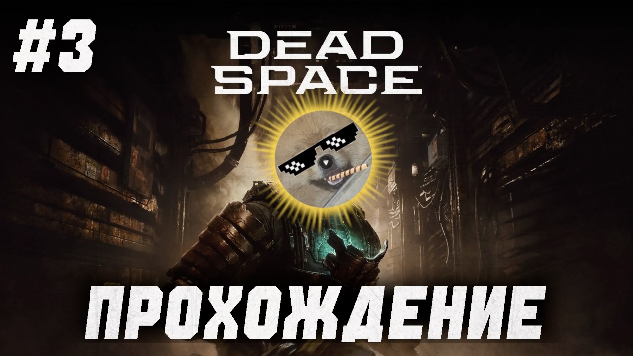 #3 Dead Space Remake. Русская Озвучка.