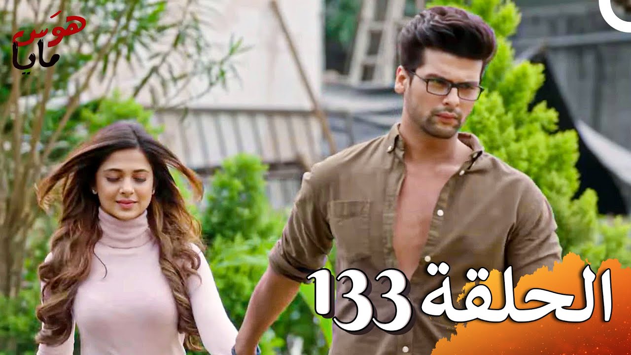 هوَس مايا الفصل Beyhadh - 133 (حلقات طويلة)