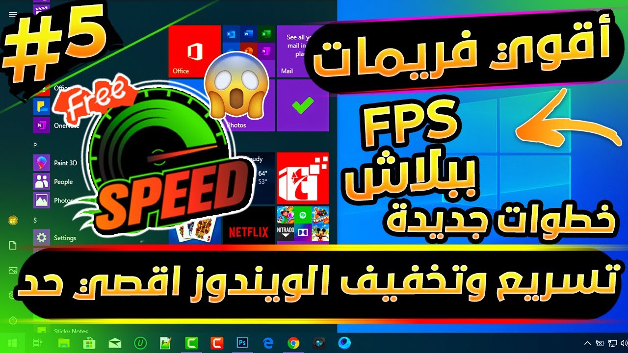 تسريع ويندوز 10 لزيادة الفريمات FPS وتقليل ضغط  المعالج 100% وسرعة الأداء أضعاف x10 بخطوات جديدة جدا