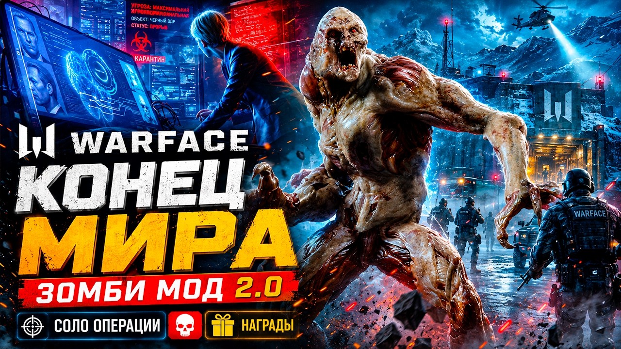 КОНЕЦ МИРА WARFACE, СОЛО ЗОМБИ МОД 2.0, НАГРАДЫ - ИГРА ПОЛНОСТЬЮ МЕНЯЕТСЯ!