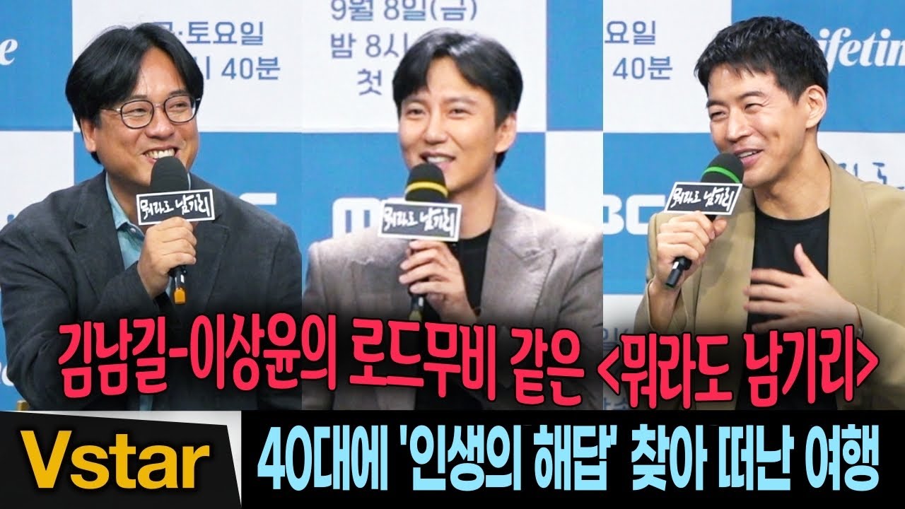 [풀영상 Q&A] 김남길-이상윤 40대에 인생 해답 찾기 | MBC 시사교양 '뭐라도 남기리' 제작발표회