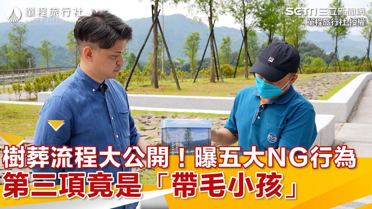 樹葬流程大公開！曝五大NG行為　第三項竟是「帶毛小孩」｜三立新聞網 SETN.com @One_Way_Ticket_life