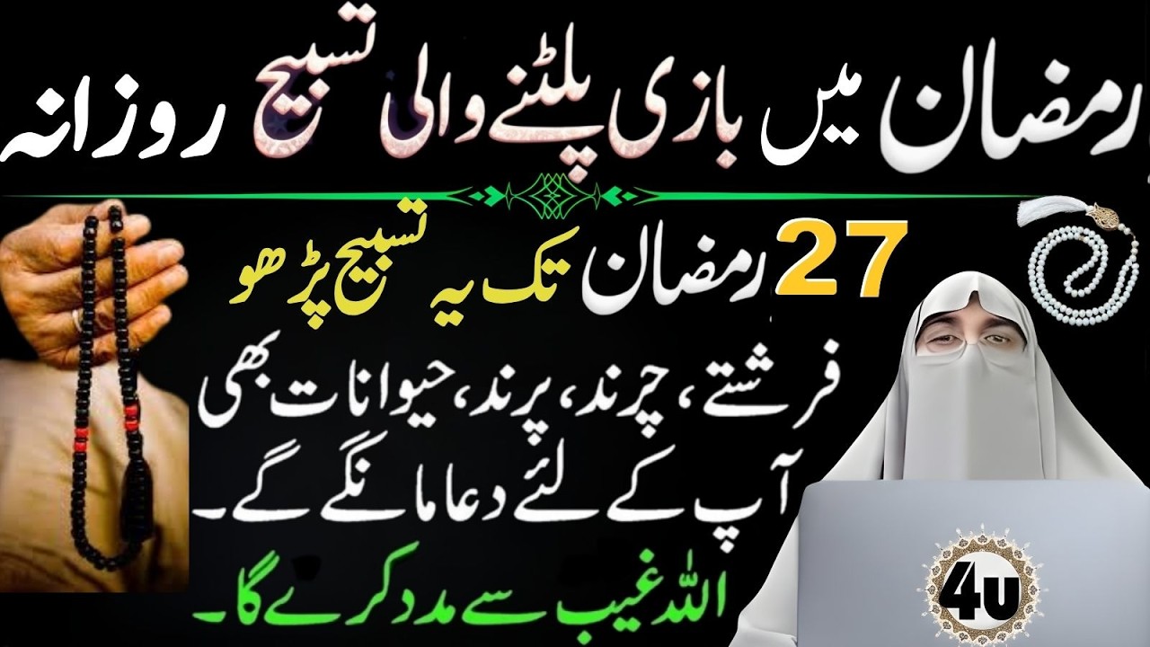 Ramzan Mein Bazi Palatne Wali Tasbh | 27 Ramzan Tk Parho, Farishte Dua Karte Hain | Dr Farhat Hashmi