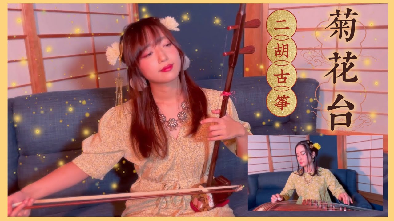 【二胡と古筝】周杰倫JayChou「菊花台」