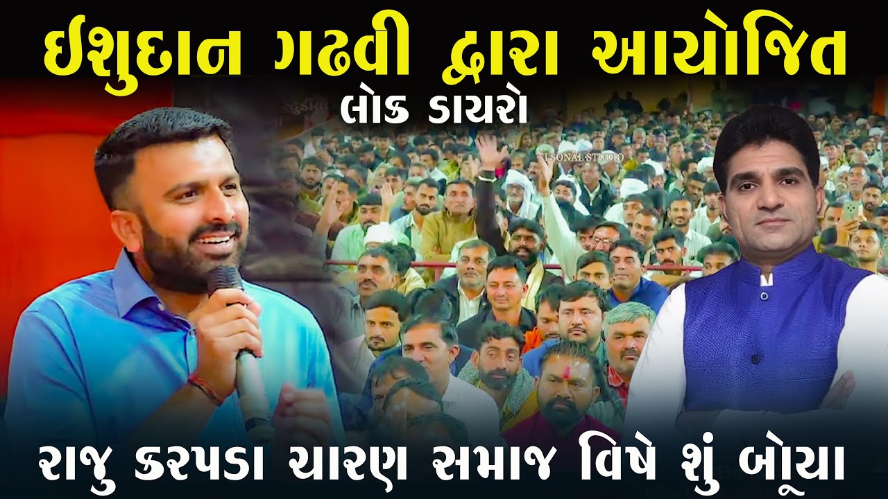 રાજુ કરપડા ચારણ સમાજ વિષે શું બોલ્યા || RAJU KARPADA || ઇસુદાન ગઢવી નાં આંગણે || NEW VIDIO 2026