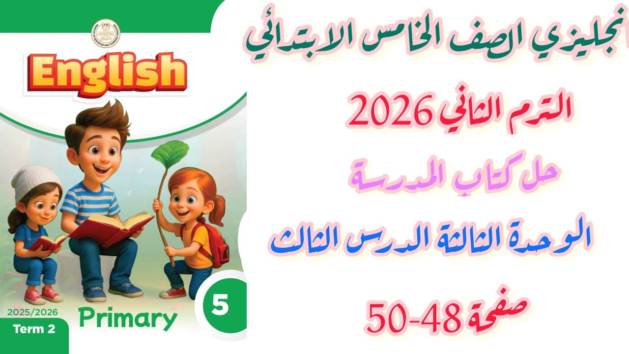 حل  كتاب المدرسة انجليزي الصف الخامس الابتدائي الوحدة الثالثة الدرس الثالث صفحة 48-50 ترم ثاني 2026