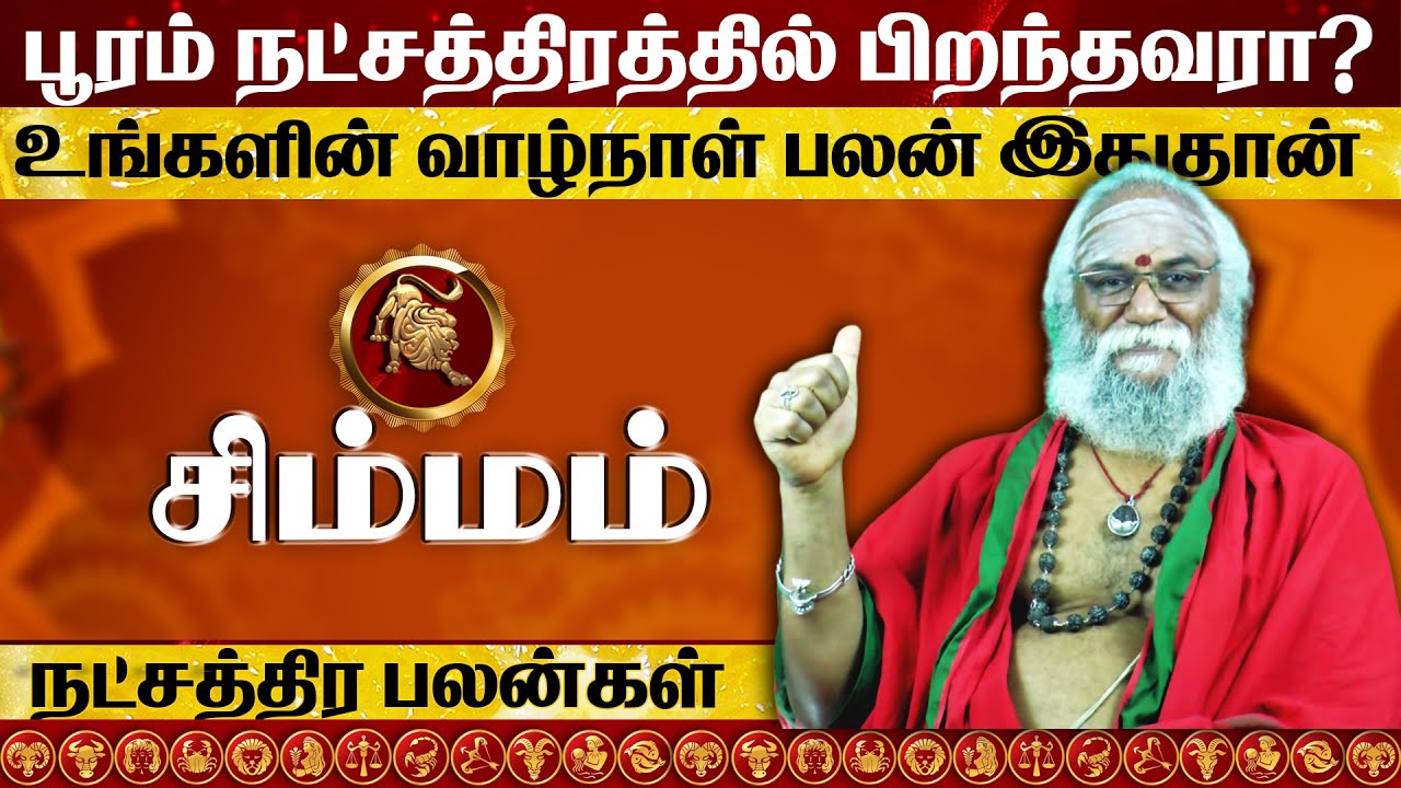 பூரம் நட்சத்திரத்தில் பிறந்தவர்களின் வாழ்க்கை ரகசியம் l Pooram Natchathiram in Tamil