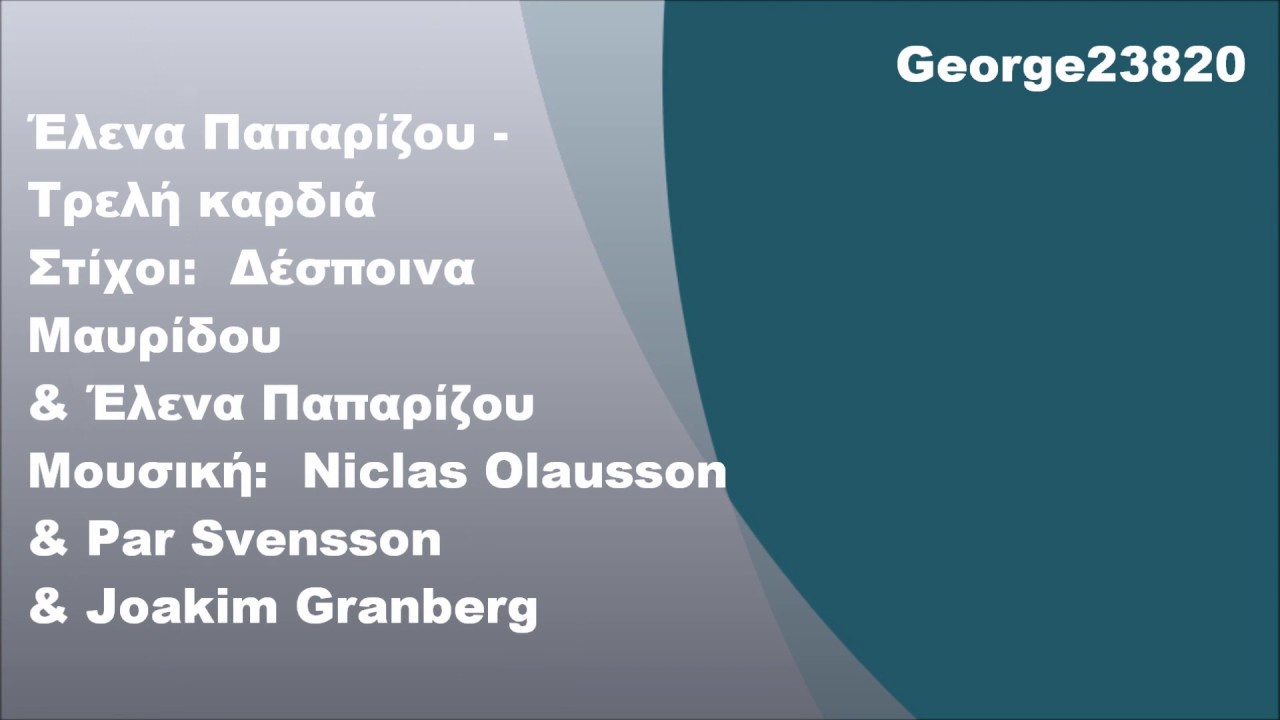 Έ&lambda;&epsilon;&nu;&alpha; &Pi;&alpha;&pi;&alpha;&rho;ί&zeta;&omicron;&upsilon; - &Tau;&rho;&epsilon;&lambda;ή &kappa;&alpha;&rho;&delta;&iota;ά, &Sigma;&tau;ί&chi;&omicron;&iota;