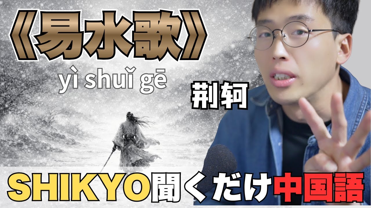 009｜易水歌（荊軻）｜たった二句の決意  英雄ではなく「時代に追い込まれた一人の人間」