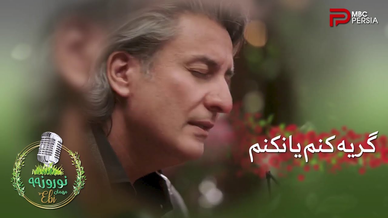 اجرای آهنگ خاطره انگیز گریه کنم یا نکنم از بابک امینی