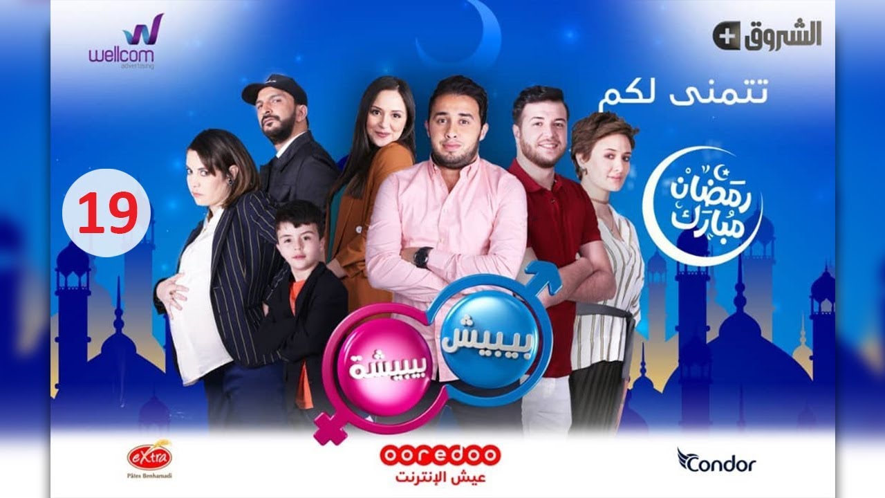 مسلسل بيبيش وبيبيشة ج5 - الحلقة  19 | Bibich w Bibicha - Season 5 - Episode 19