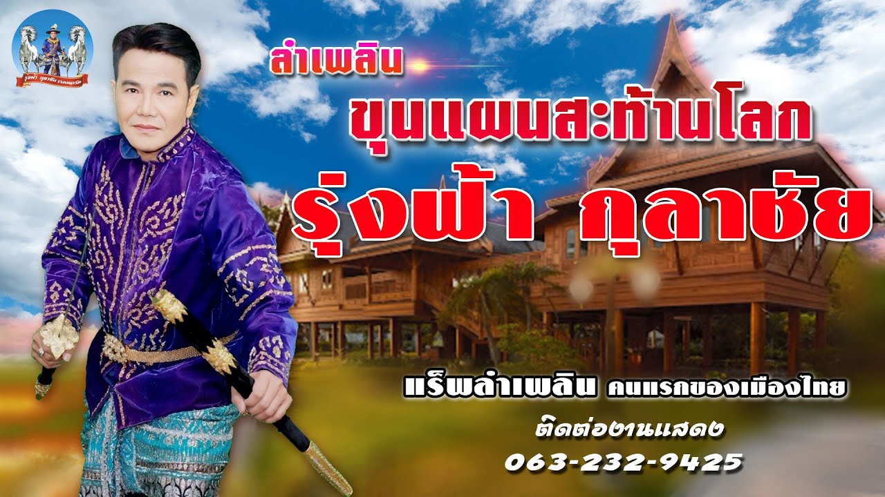 [ต้นฉบับ] ลำเพลิน ขุนแผนสะท้านโลก รุ่งฟ้า กุลาชัย แร็พลำเพลินคนแรกของเมืองไทย 【OFFICIAL】