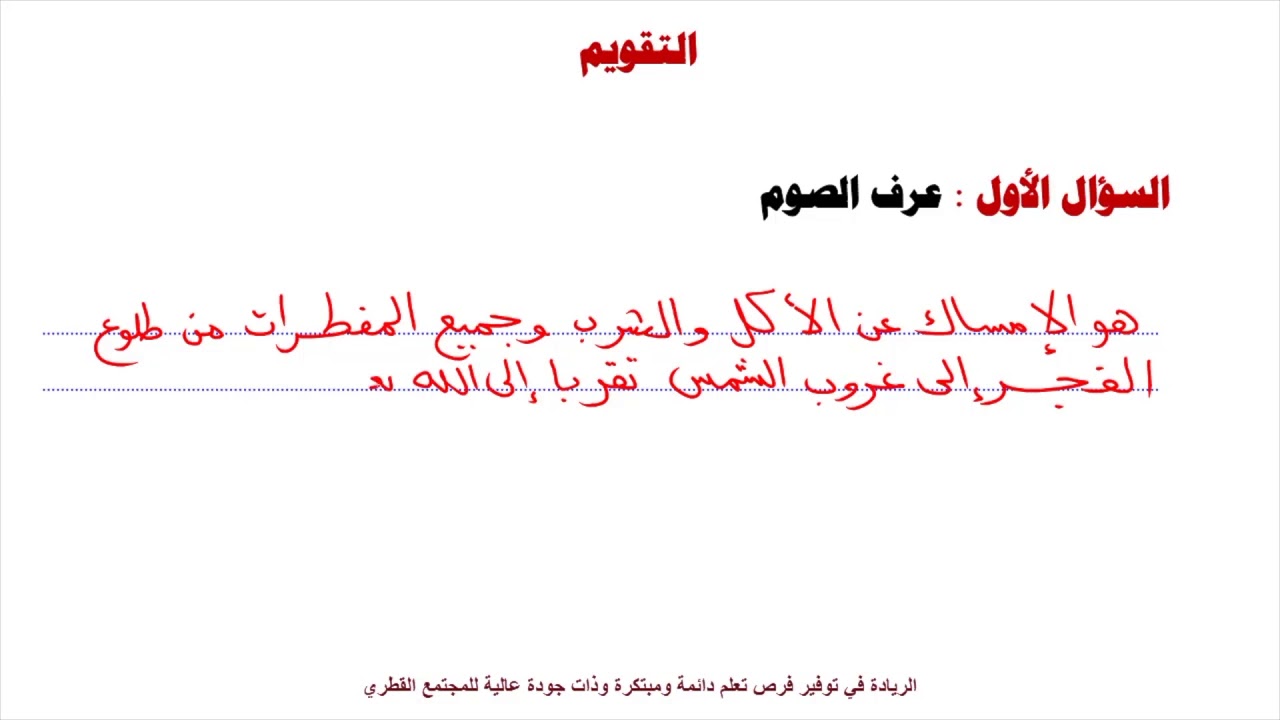 التربية الإسلامية (مطور) - صف 5 - الصوم حكمه وحكمة مشروعيته