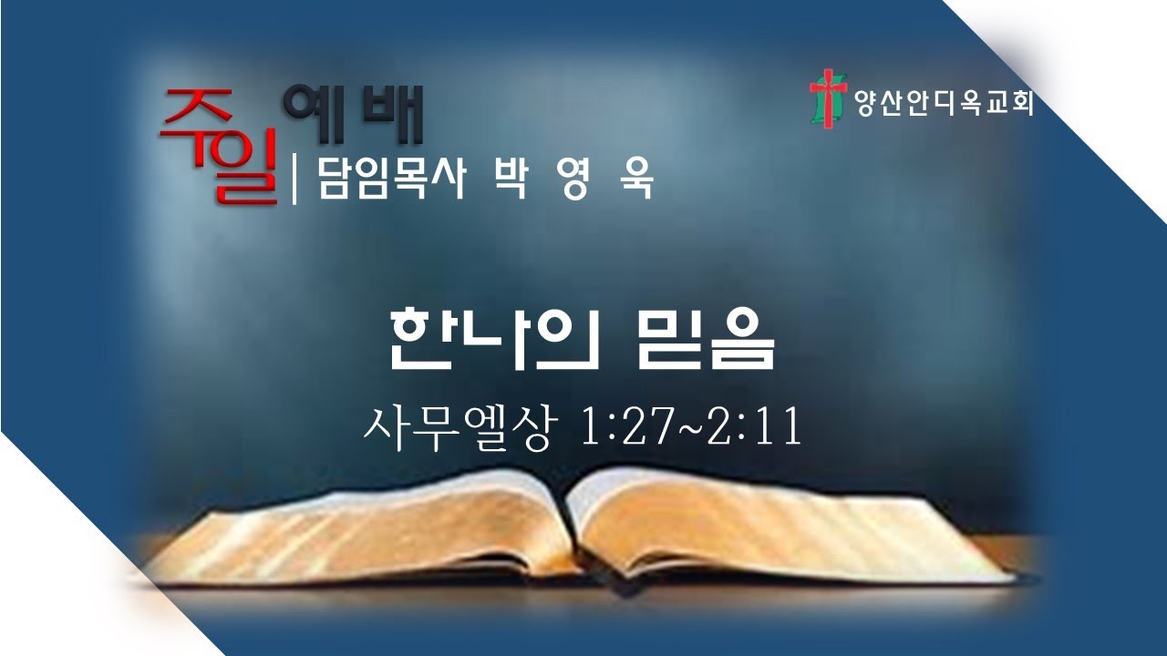 양산안디옥교회   2026. 2. 1. 주일 2부 예배