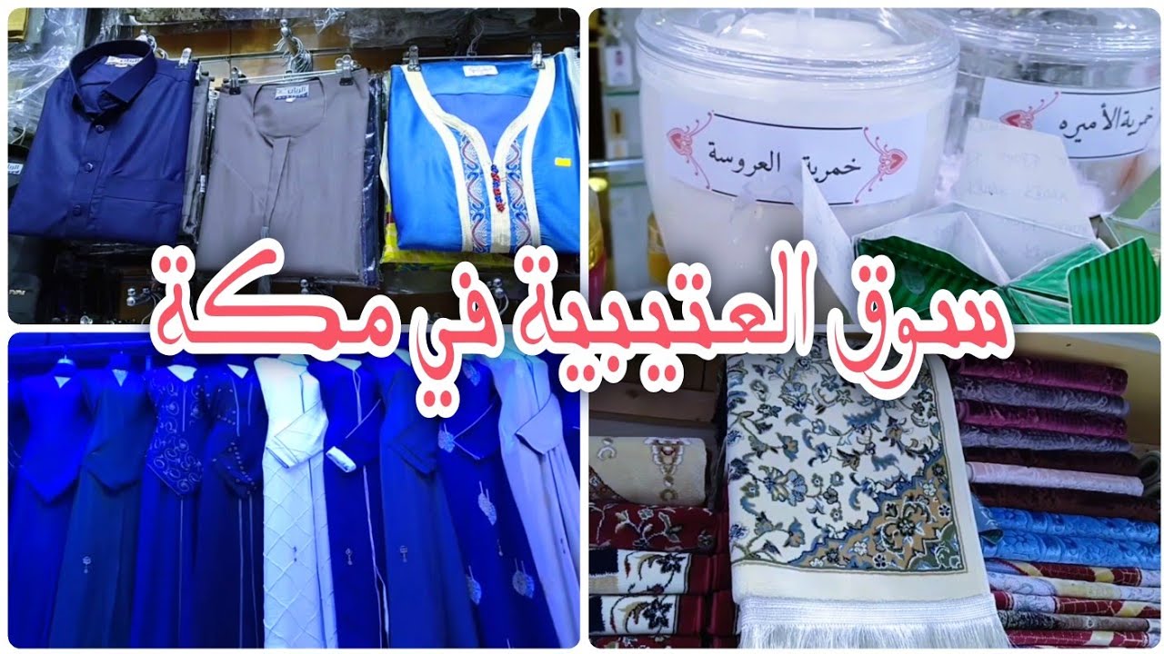 سوق العتيبية في مكة المكرمة 🇸🇦 جولة مع الأسعار