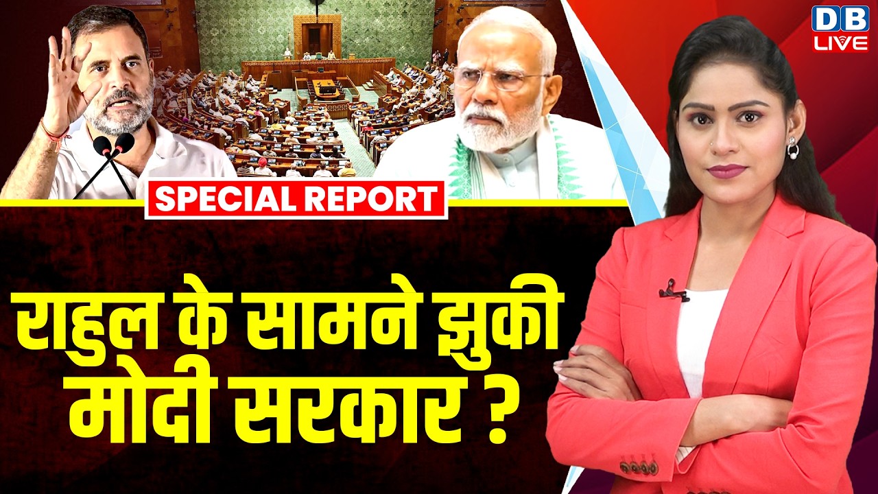 Rahul Gandhi के सामने झुकी modi sarkar ? विशेषाधिकार हनन के प्रस्ताव पर पीछे हटी सरकार ? #dblive