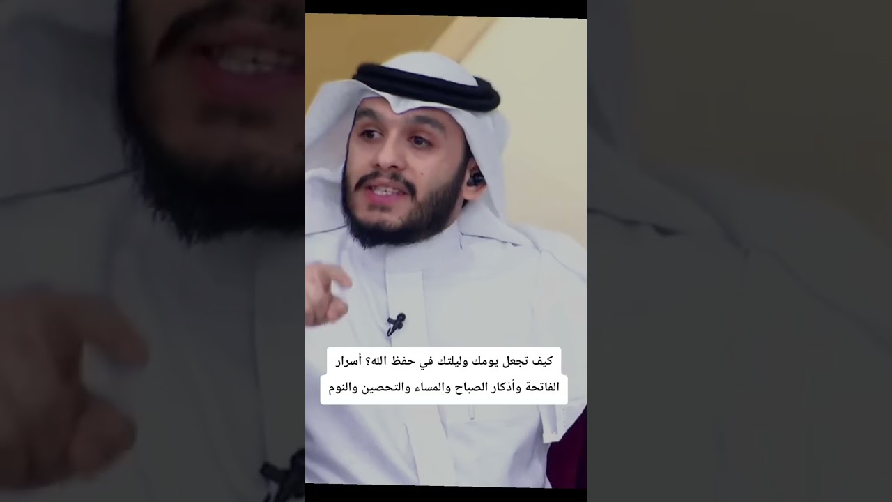 لا تترك هذا المقطع قبل أن تعرف الأذكار التي تحفظك من كل سوء ليلًا ونهارًا#بلال_الجهماني #قناة_الواقع