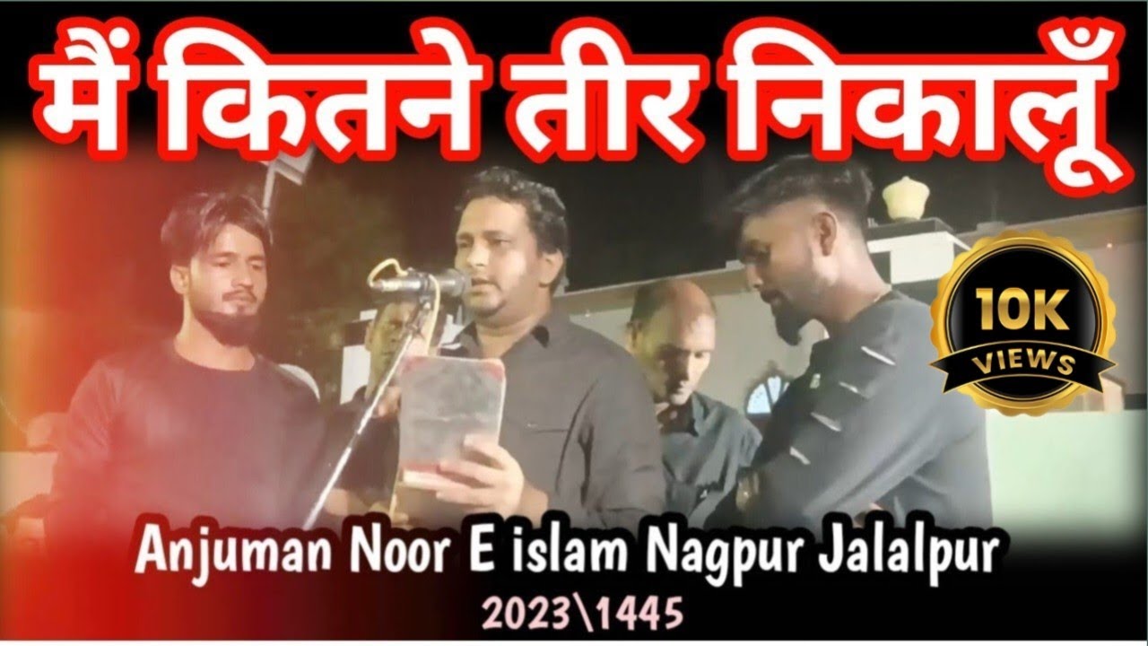 Mein Kitne Teer Nikalu |Anjuman Noor E islam Jalalpur| Chakdarwa Faizabad 2023/ 1445