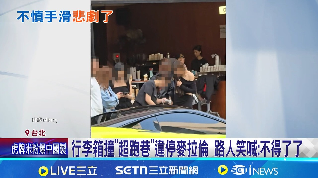 超跑巷悲劇! 正妹行李箱滑落 砸中