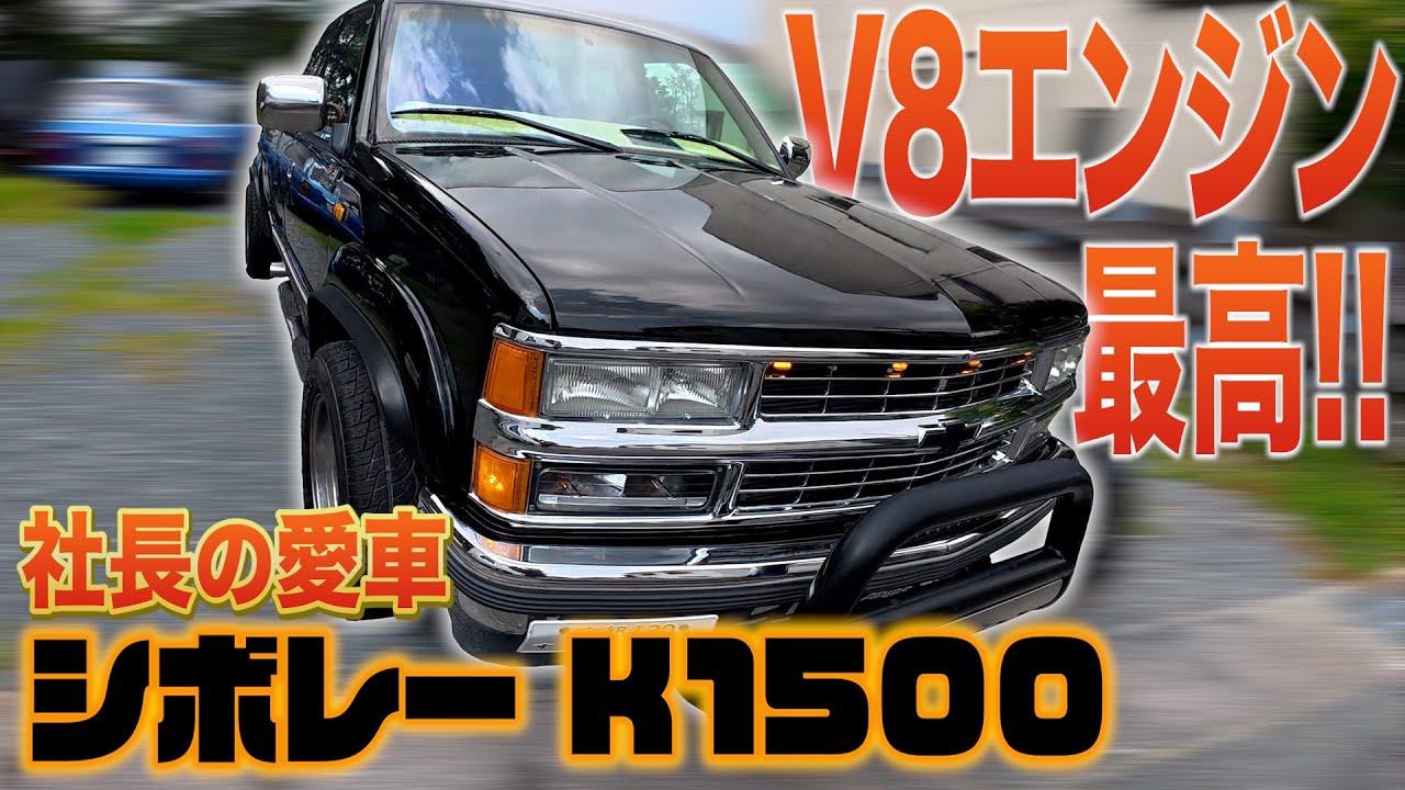 【アメ車】1997年式「シボレー K1500」のカスタムが渋すぎる
