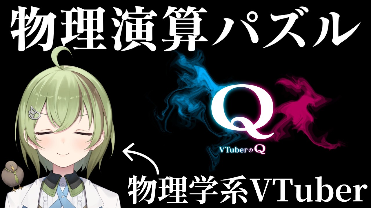 【物理演算パズル】物理学系VTuberによるVTuberのQ【北白川かかぽ】