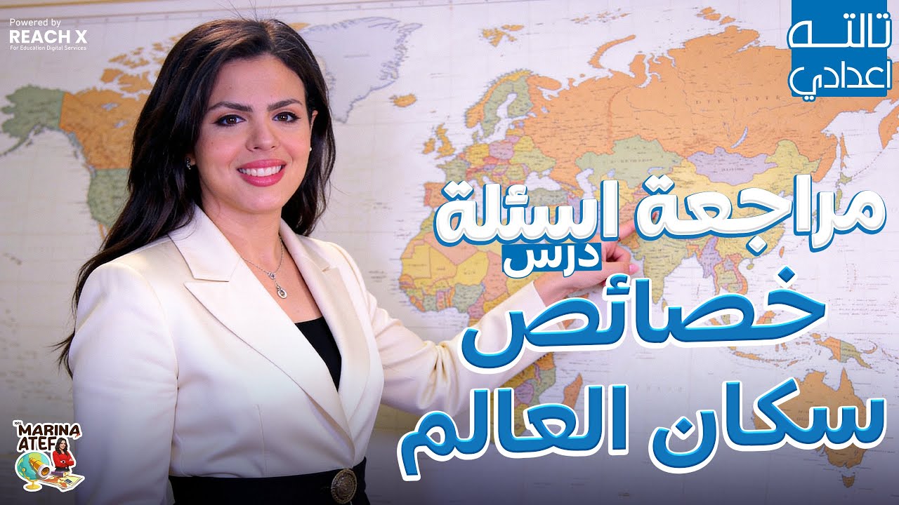 دراسات تالتة إعدادي الترم الاول 2026 | مراجعة درس خصائص سكان العالم للصف الثالث الاعدادى