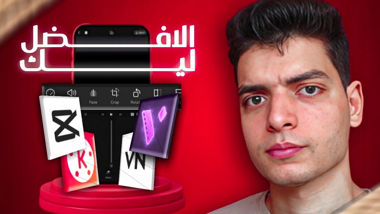  أفضل تطبيق مونتاج ليك على الموبايل..!!