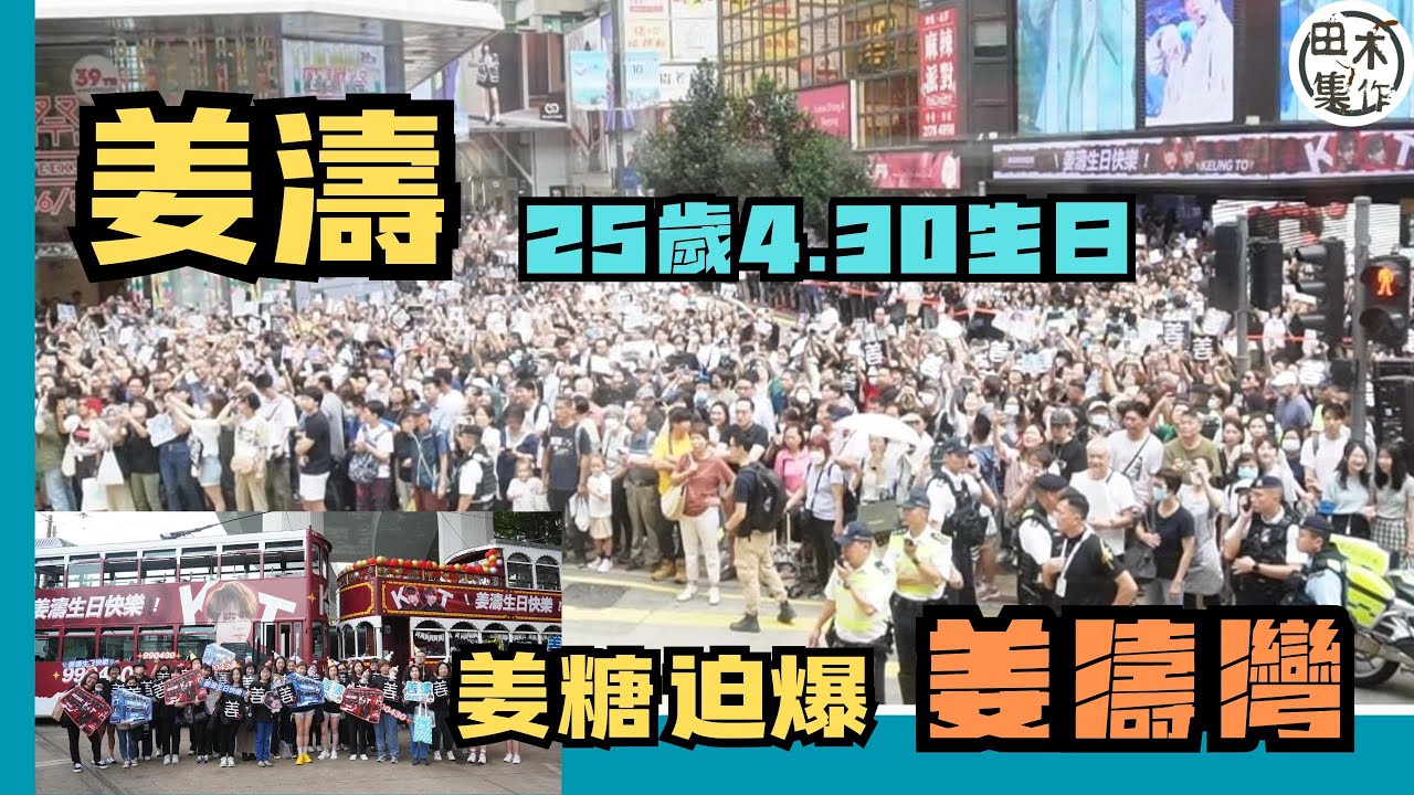 姜濤25歲生日丨姜糖辦「430 姜濤生日電車免費乘車日」請全港市民搭叮叮丨「姜濤號」出巡 「姜濤灣」迫爆姜糖丨田木集作