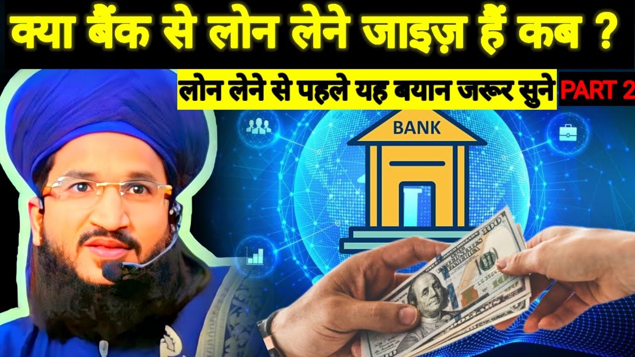 Bank Se Loan Lekar Ghar 🏠Banana Kaisa? क्या बैंक से लोन लेने जाइज़ हैं| mufti salman azhari part 2