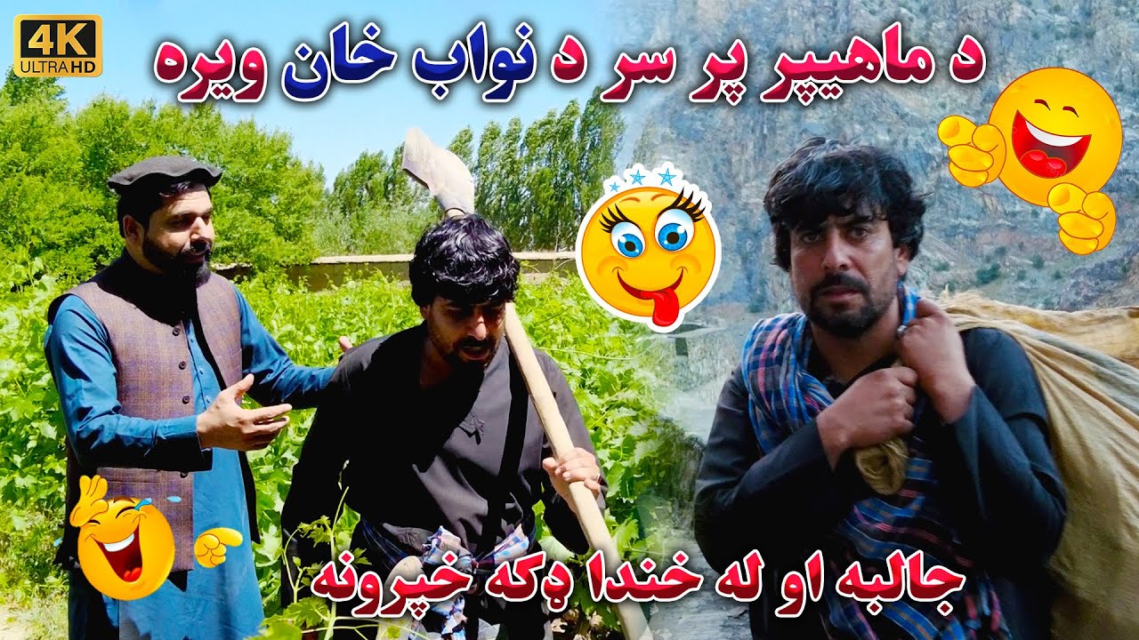 له قرباغه تر ماهیپره د نواب خان سره ټوکې ټکالې