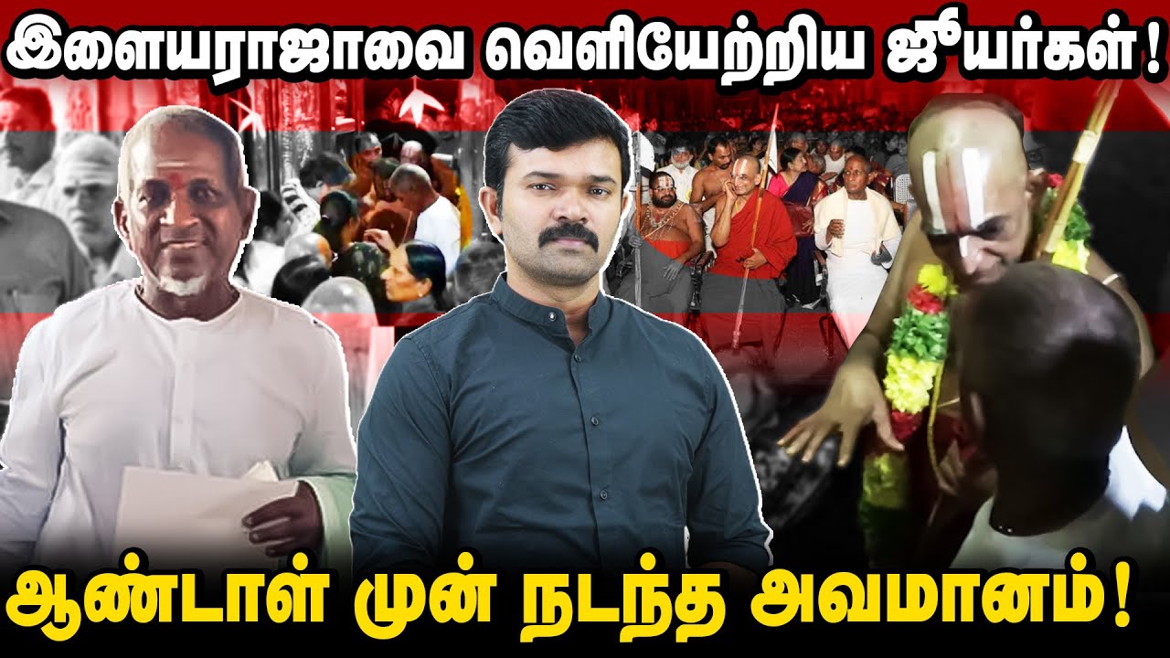 இளையராஜாவை  வெளியேற்றிய அர்ச்சகர்கள் | ஆண்டாள் சன்னதியில் நுழையத் தடை |சனாதனத்தை ரசிக்கும் திராவிடம்
