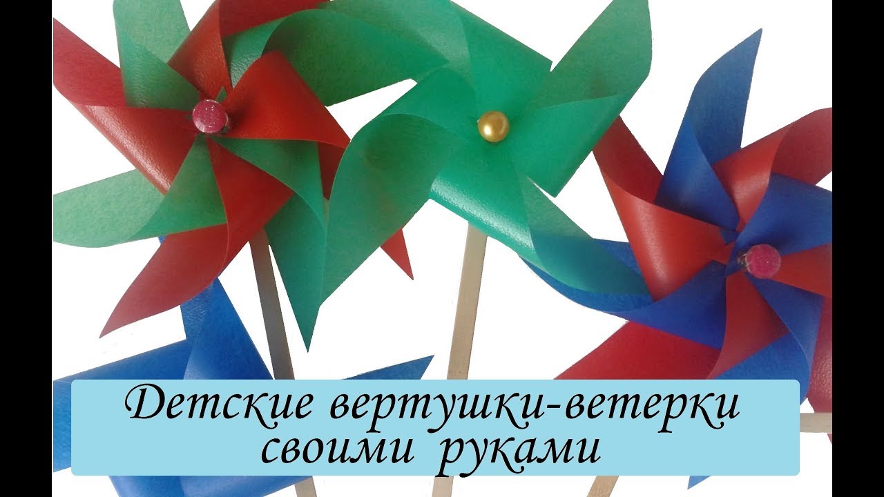 Как сделать Детские Вертушки-Ветерки своими руками / Pinwheel diy