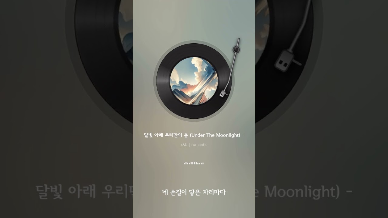 달빛 아래 우리만의 춤 (Under The Moonlight) -