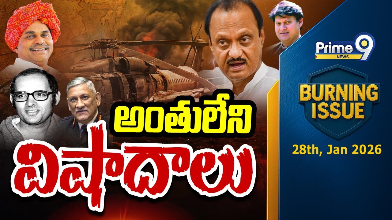 అంతులేని విషాదాలు | Ajit Pawar Plane Crash | Burning issue | Prime9 News