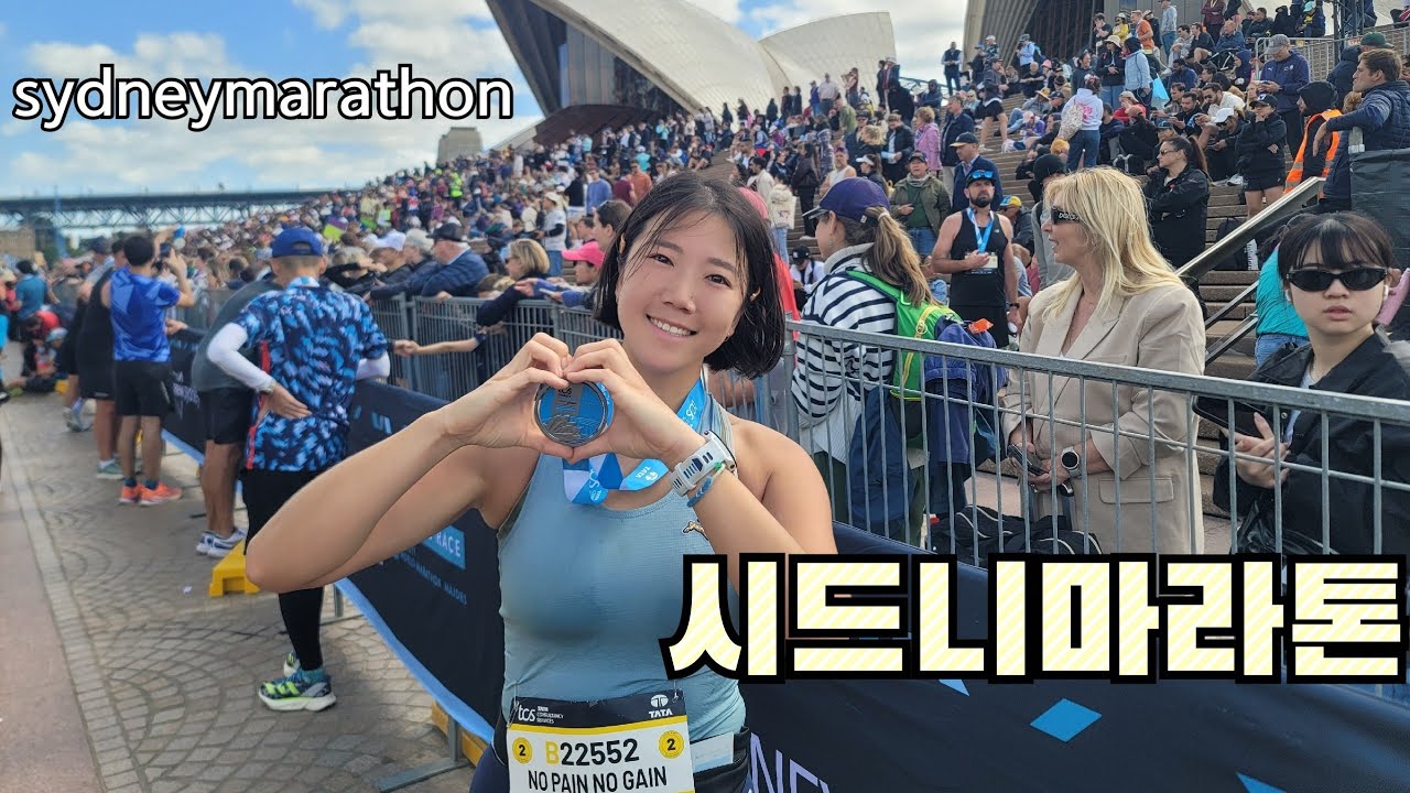 혼자서 호주까지, 처음으로 해외에서 달려보는 시드니마라톤 | 뒤풀이도🎉