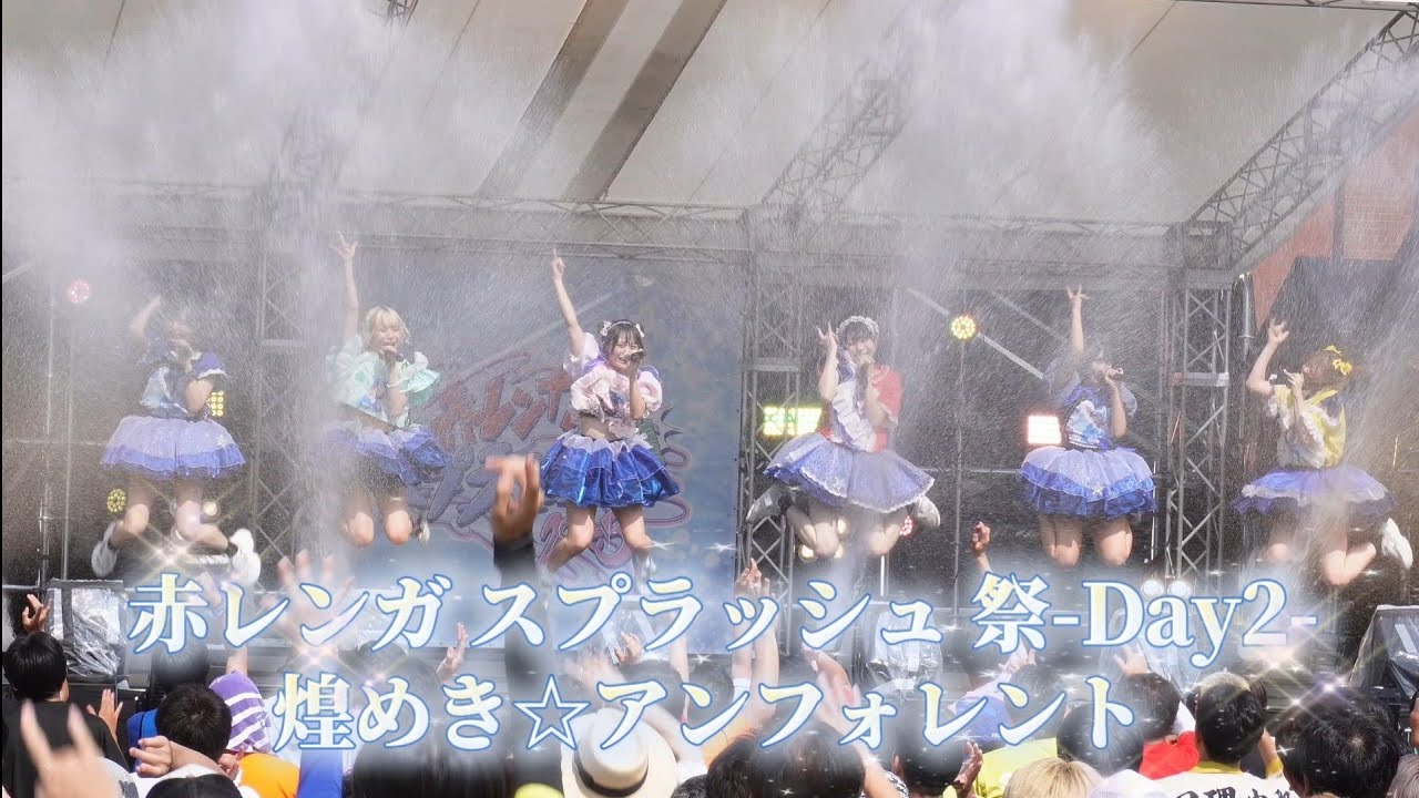 煌めき☆アンフォレント 赤レンガ スプラッシュ 祭-Day2- 2025.08.28 #キラフォレ #キラフォレiii 