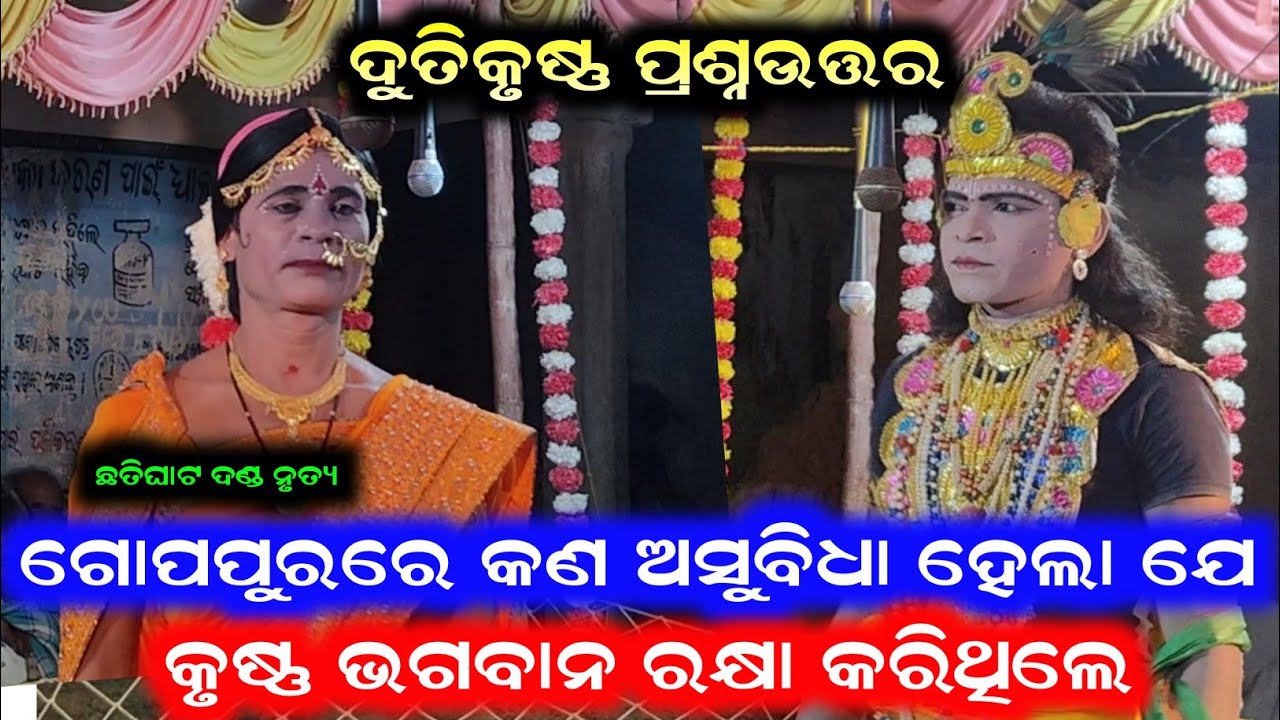 ଦୁତିକୃଷ୍ଣ ପ୍ରଶ୍ନଉତ୍ତର /Chatighat Danda Nrurya /Samalpuri Danda Video /Danda Video