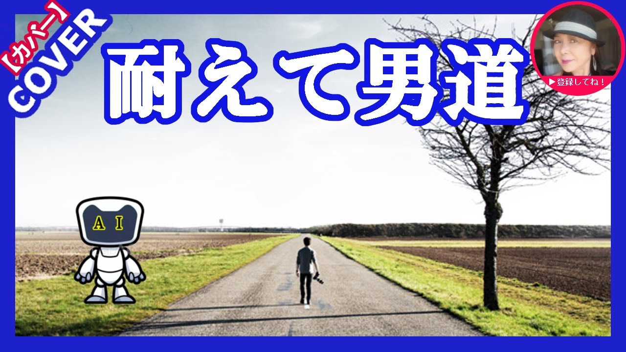 耐えて男道🍶　　【original曲】　歌　AI太郎　　　　Cover by Sammy1212　　　　作詞作曲　むーAI　　動画　むーさん