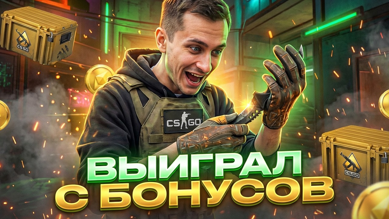 ОТКРЫТИЕ КЕЙСОВ ЗА БОНУСЫ ‖ СОБРАЛ ТОПОВЫЙ СЕТ