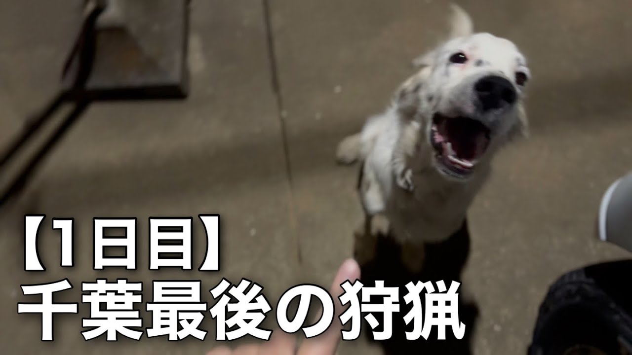 千葉最後の狩猟【1日目】