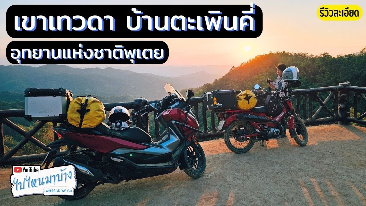 283 เขาเทวดา ลานกางเต็นท์ตะเพินคี่ อุทยานแห่งชาติพุเตย ช่วงนี้ฝุ่นเยอะจัดเลย I ไปไหนมาบ้าง