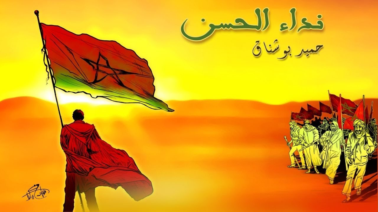 Nidae Al Hassan revisité par Hamid Bouchnak I حميد بوشناق I الأغنية الوطنية الشهيرة  نداء الحسن