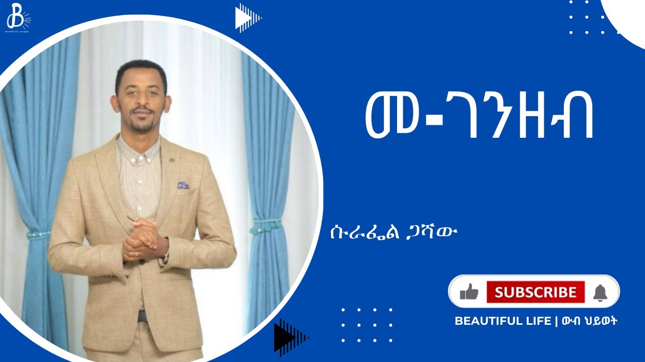 መ-ገንዘብ |  ከሱራፌል ጋሻው ጋር